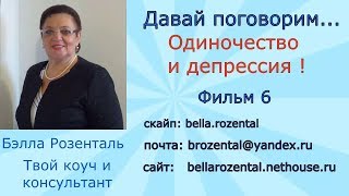 Фильм 6 - Одиночество и депрессия.