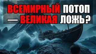 🌊 Что если бы НЕ БЫЛО ВСЕМИРНОГО ПОТОПА? | Альтернативная История