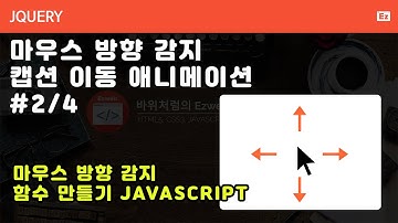 jQuery 120 [ Caption Animation ] 마우스방향 감지 애니메이션 2/4, 마우스방향을 감지하는 자바스크립트 작성하기
