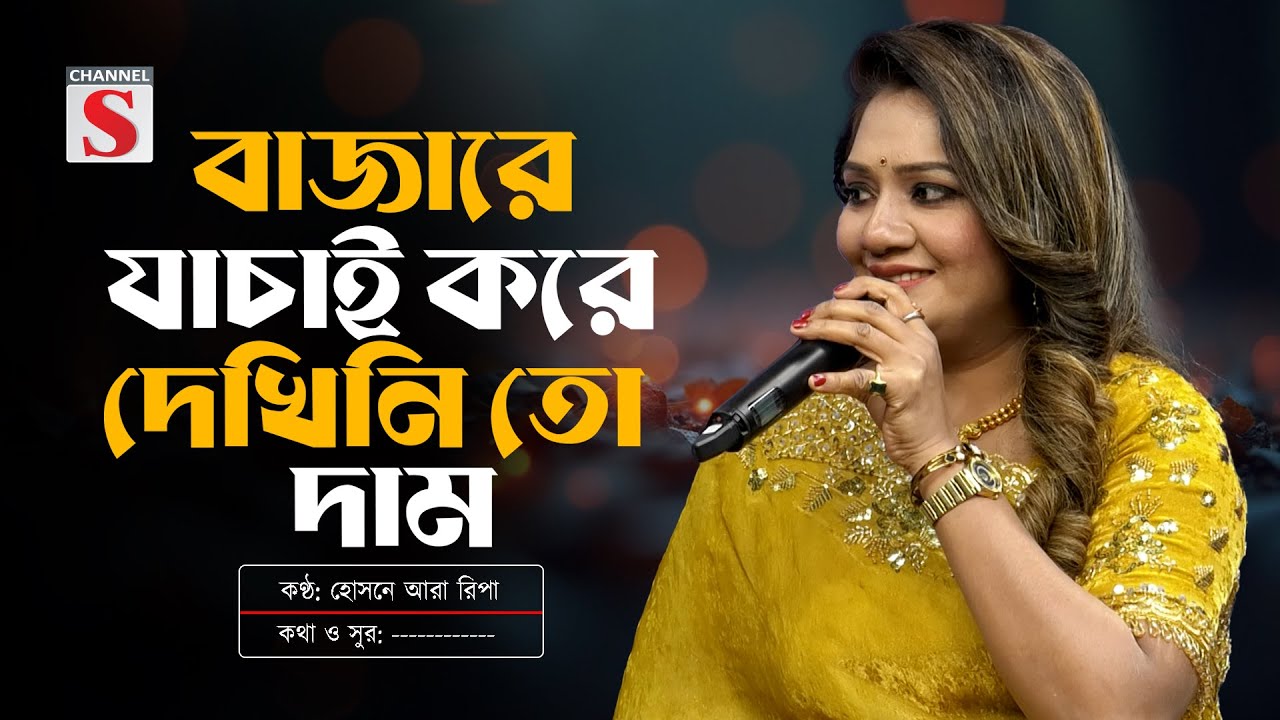 বাজারে যাচাই করে দেখিনি তো দাম | Bajare Jachai Kore Dekhini To Dam | Channel S Music