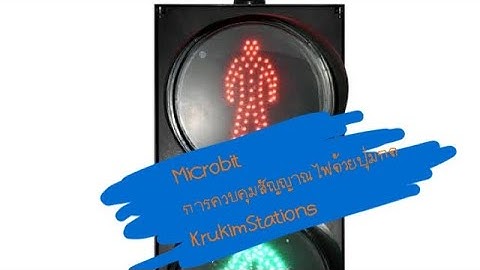 Microbit การควบคุมสัญญาณไฟด้วยปุ่มกด