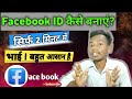 Facebook ID कैसे बनाएं? सिर्फ़ 2 मिनट में ..! how to creat @Techdp1 #facebook#creat#fb#viral