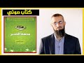 كتاب صوتي متعة التدبر د إياد قنيبي