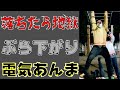 【鬼滅の刃!】ぶら下がり電気アンマやってみた!!