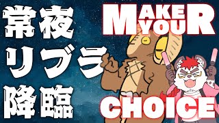 柴エナの常夜リブラ完全初見スーパーフェスティバル