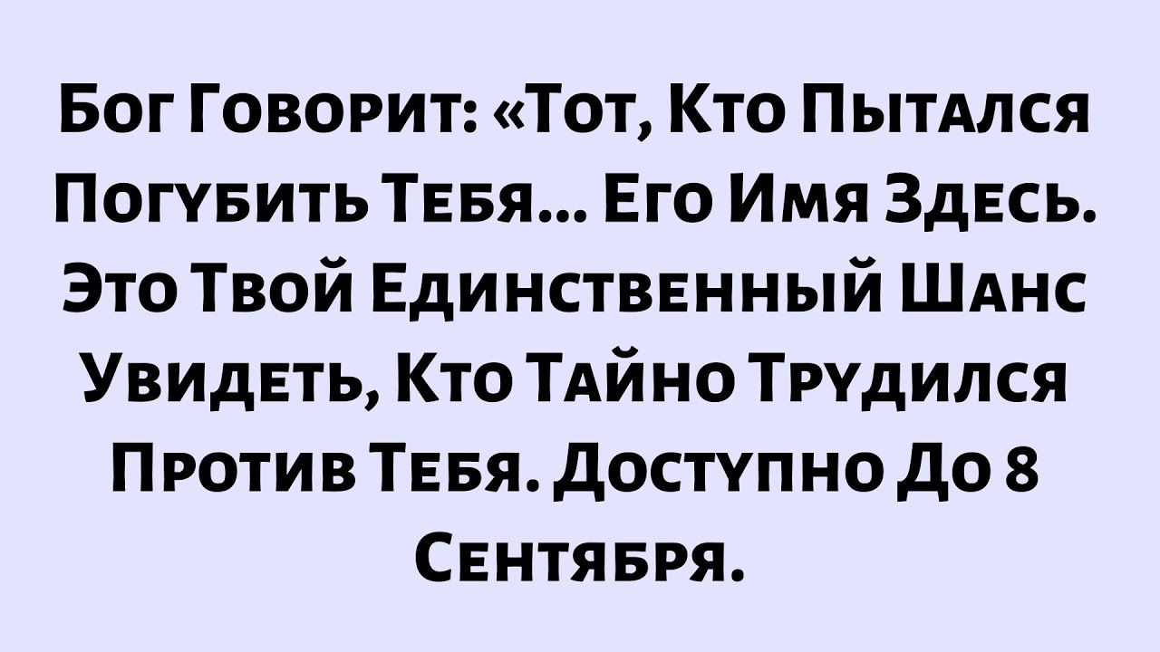 🧾Бог Говорит: «Тот, Кто Пытался Погубить Тебя... Его Имя Здесь». Это Твой Единственный Шанс...