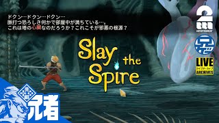 #1【兄ゲー】兄者が引くカードゲームSlay the Spire【2BRO.】