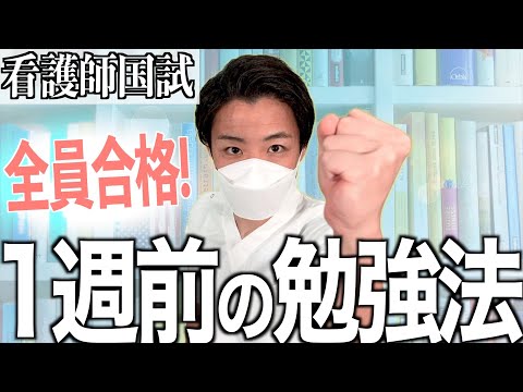 【今やるしかない】看護師国家試験まで1週間の勉強法と注意点がこれです【過去問/模試/新出題基準】