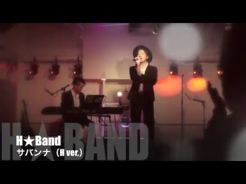 サバンナ_H★Band_15.12.30こまごめわいわいほーるLive