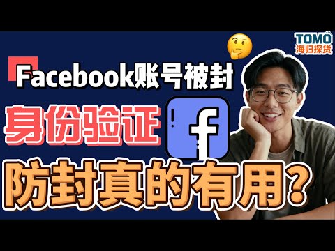 【2025最新】Facebook账号安全设置全攻略｜双因素身份验证防封号技巧，跨境电商广告必学保护指南