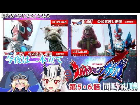 【同時視聴】美少女（おじさん）達と見るウルトラマンオメガ　5・６話【糸色初芽・つきよちゃん】