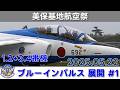 20260522 本日のブルーインパルス 美保基地航空祭 展開 #1 第1陣 第2陣