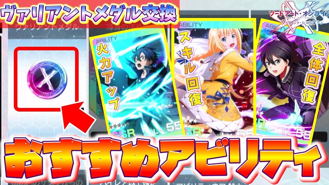 【SAOVS】無課金でも超優秀‼『ヴァリアントメダル』交換おすすめアビリティ【ソードアートオンラインヴァリアントショウダウン】