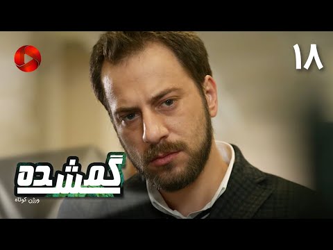 Serial Gomshodeh E 18 سریال ترکی گمشده قسمت 18 خلاصه قسمت 