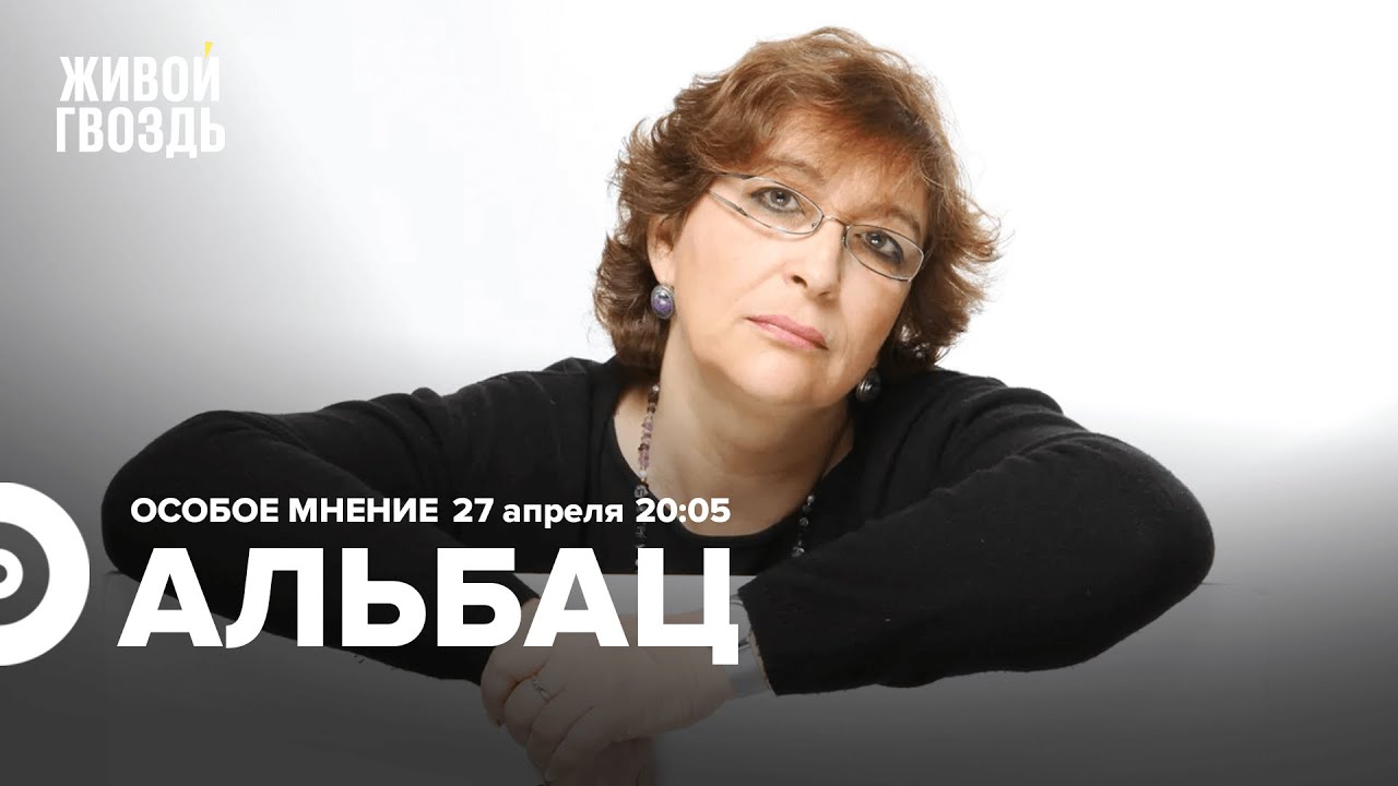 Эхо москвы ютуб живой гвоздь сегодня эфир. Альбац. Альбац живой гвоздь.