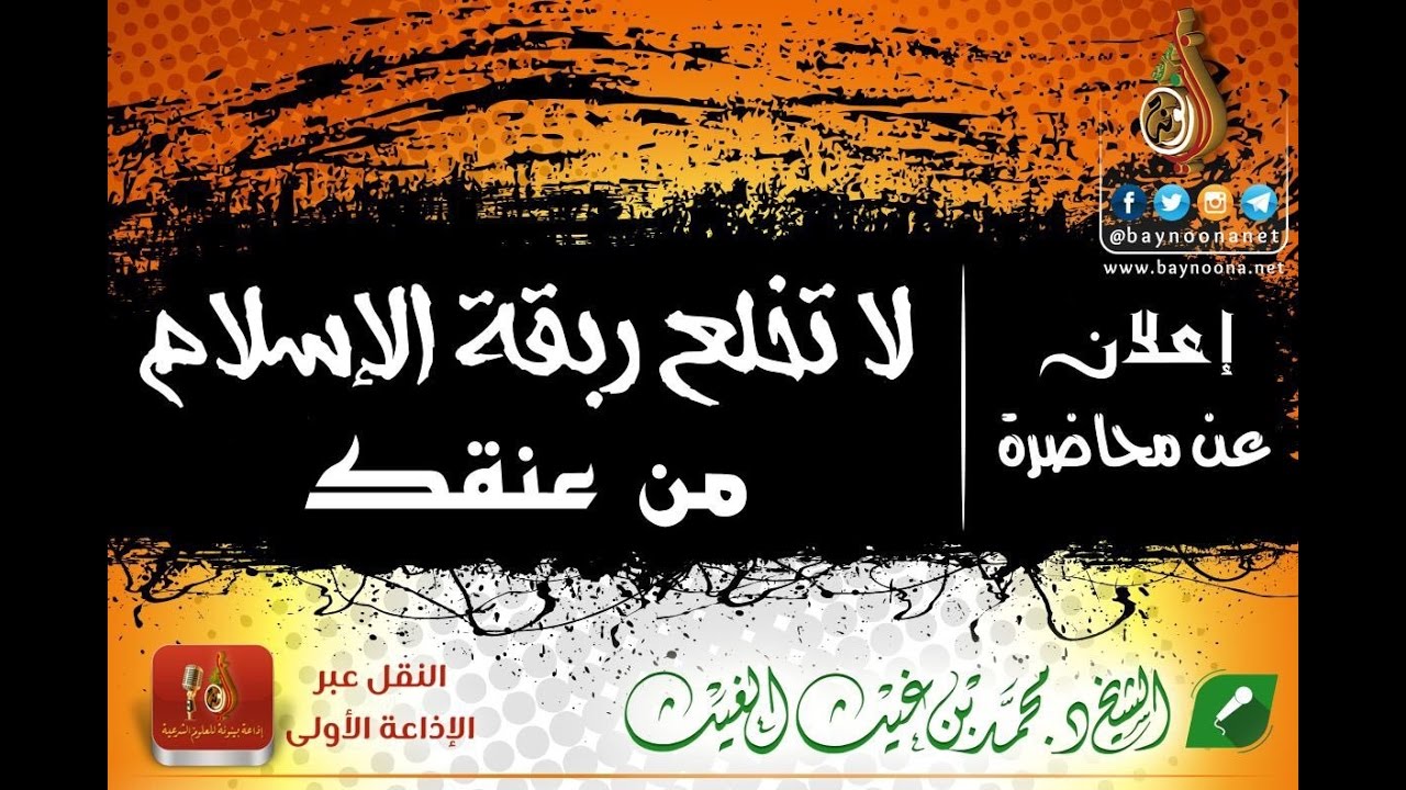 لا تخلع ربقة الإسلام من عنقك للشيخ د  محمد بن غيث
