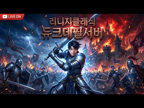 [리니지 클래식 듀크데필🔴] 아스테어 보똘단 다주거~  With 더 케이연합 thumbnail