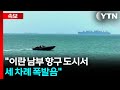 [속보] 이란 매체 "이란 남부 항구 도시서 세 차례 폭발음" / YTN