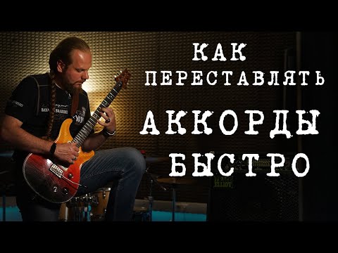 Как быстро переставлять любые аккорды.