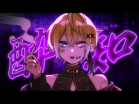 酔いどれ知らず／のっき【歌ってみた】