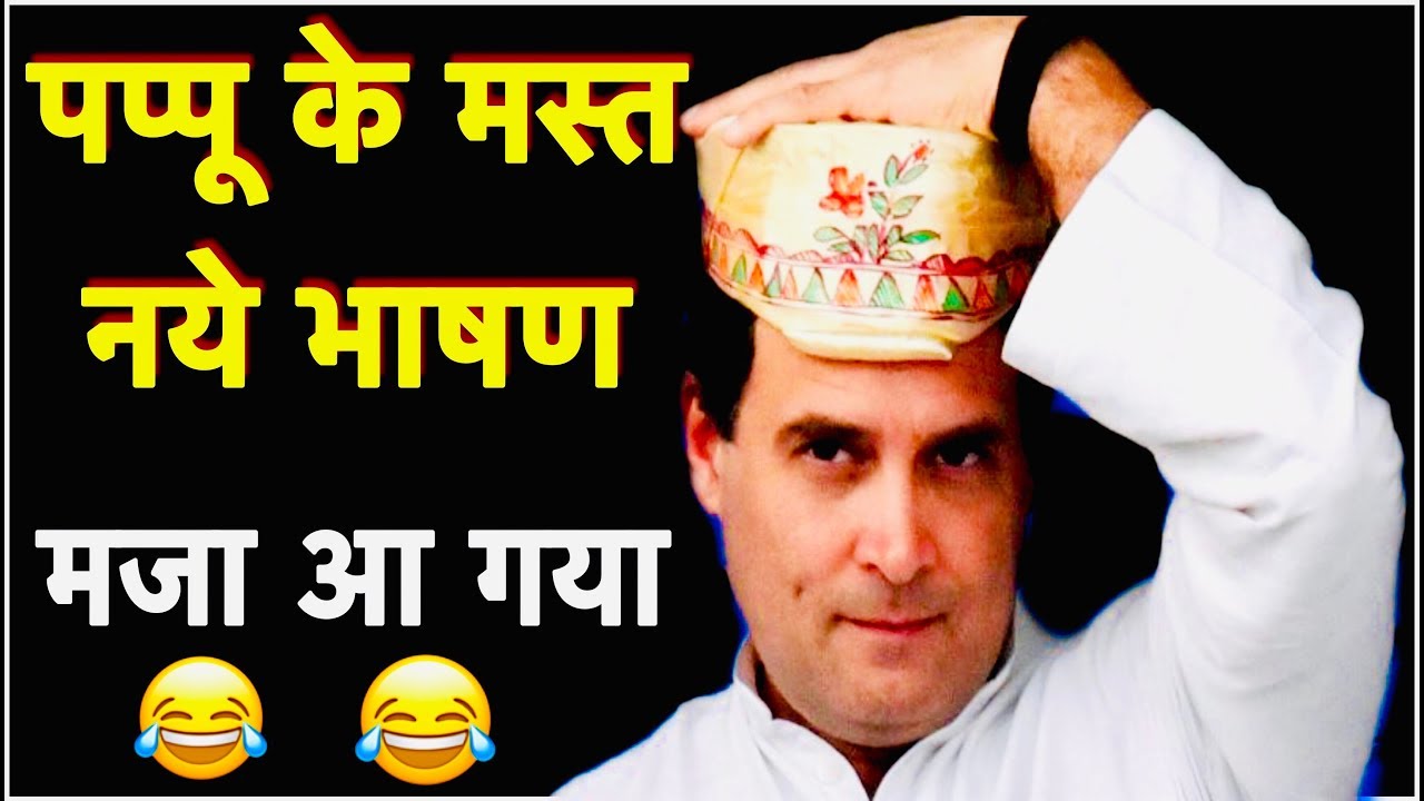 Latest Funny Videos Of Rahul Gandhi | राहुल गाँधी कॉमेडी | Rahul Gandhi  Funny Speech - YouTube