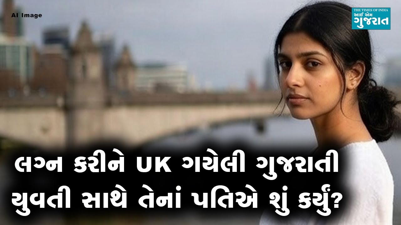 લગ્ન કરીને UK ગયેલી ગુજરાતી યુવતી સાથે તેનાં પતિએ શું કર્યું?