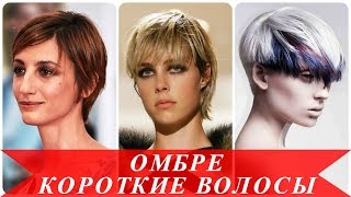 Омбре короткие волосы Омбре короткие волосы