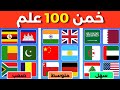 خمن 100 دولة تحدي تخمين أعلام الدول سهل متوسط صعب 