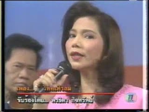วิหคเหิรลม พรธิดา กิจทรัพย์