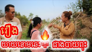 រឿង យាយនោមឆេះក្ដៅជាងបាយពុះ Khmer movie Grandma urinates hotter than boiled rice