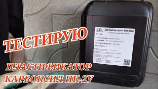 Пластификатор/добавка для бетона Карбоксил ПК-2У