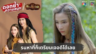 รนหาที่ก็เตรียมเจอดีได้เลย | ตอกย้ำความสนุก ดวงใจเจ้าป่า EP.24