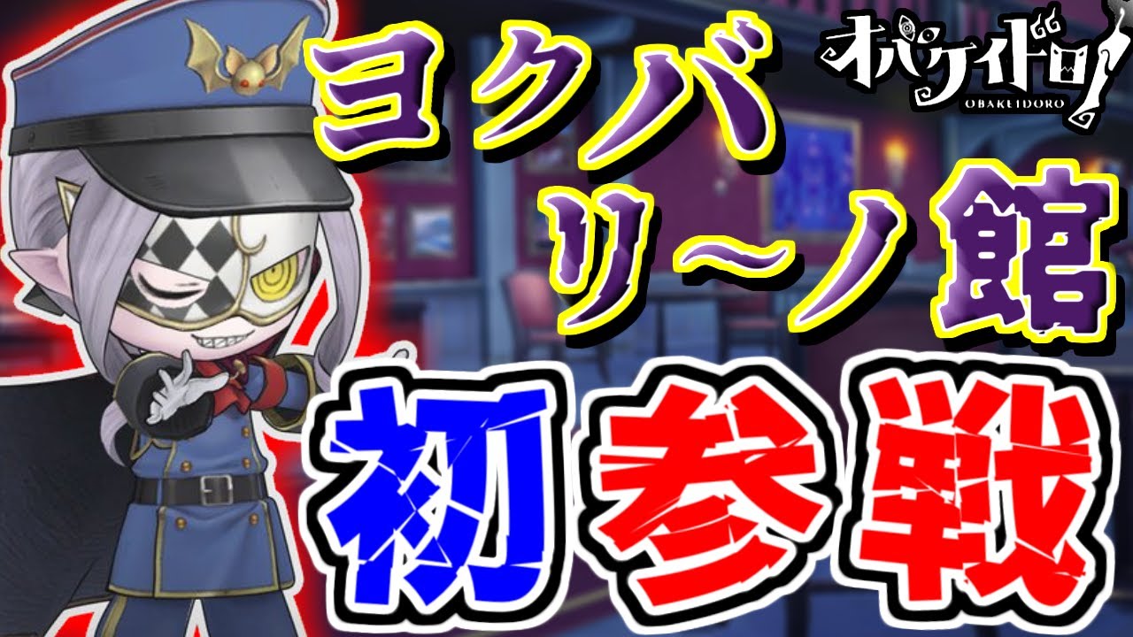 【オバケイドロ！】こいつも初参戦！ヨクバリーノ館でリジーに続き「警察ドラコ」を使ってみた！