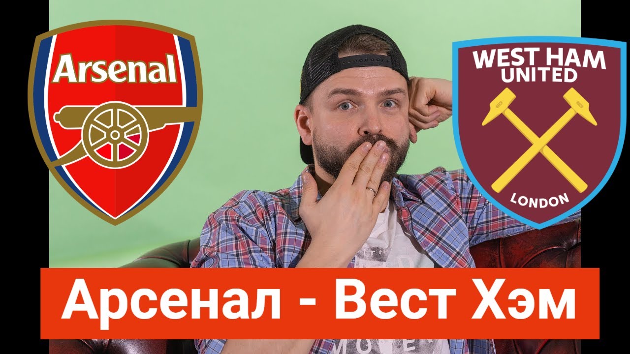 Состав фк вест хэм