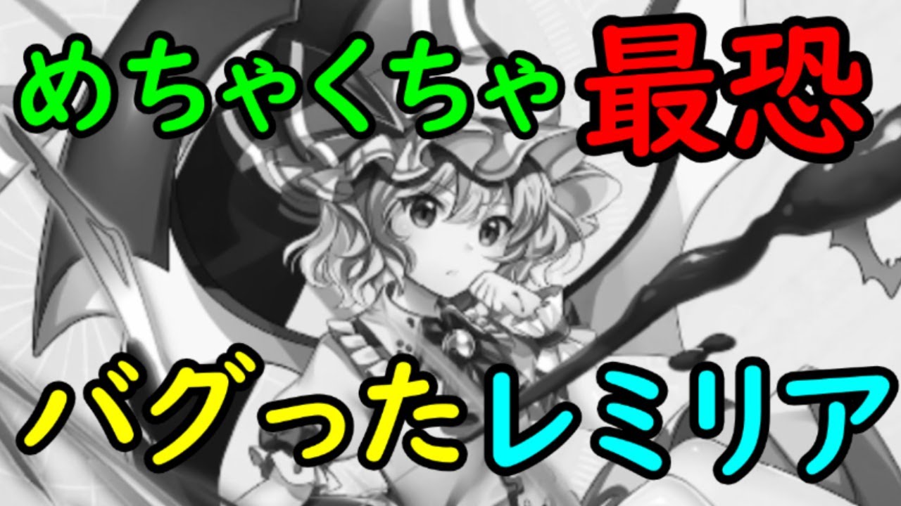 東方ロストワード 恐怖 レミリアがバグりすぎてヤバイ ゆっくり実況 ｇａｍｅｆｒｅｅ