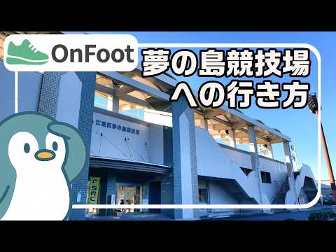 夢の島競技場への行き方｜新木場駅から徒歩6分