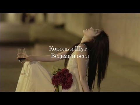 Король и Шут - Ведьма и осел(текст,lyrics)