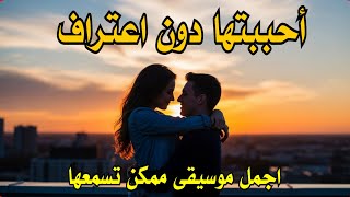 أحببتها دون اعتراف   اجمل موسيقى ممكن تسمعها screenshot 5