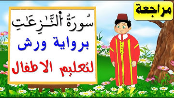 تعليم الاطفال برواية ورش | سورة النازعات كاملة (مراجعة)