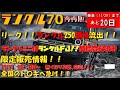 【あと20日】再再販ランクル70　リーク！ランクル250の価格が流出！！あろランクルミニはランクルFJな件。さらにランクル70限定グッズが販売！！11/11　10：00～　急げ！！