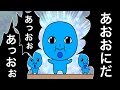 【アニメ】あっおぉ♪あっおぉ♪あおおにだ♪