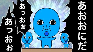 【アニメ】あっおぉ♪あっおぉ♪あおおにだ♪