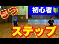 【基礎】ステップ5種類！！【バドミントン】