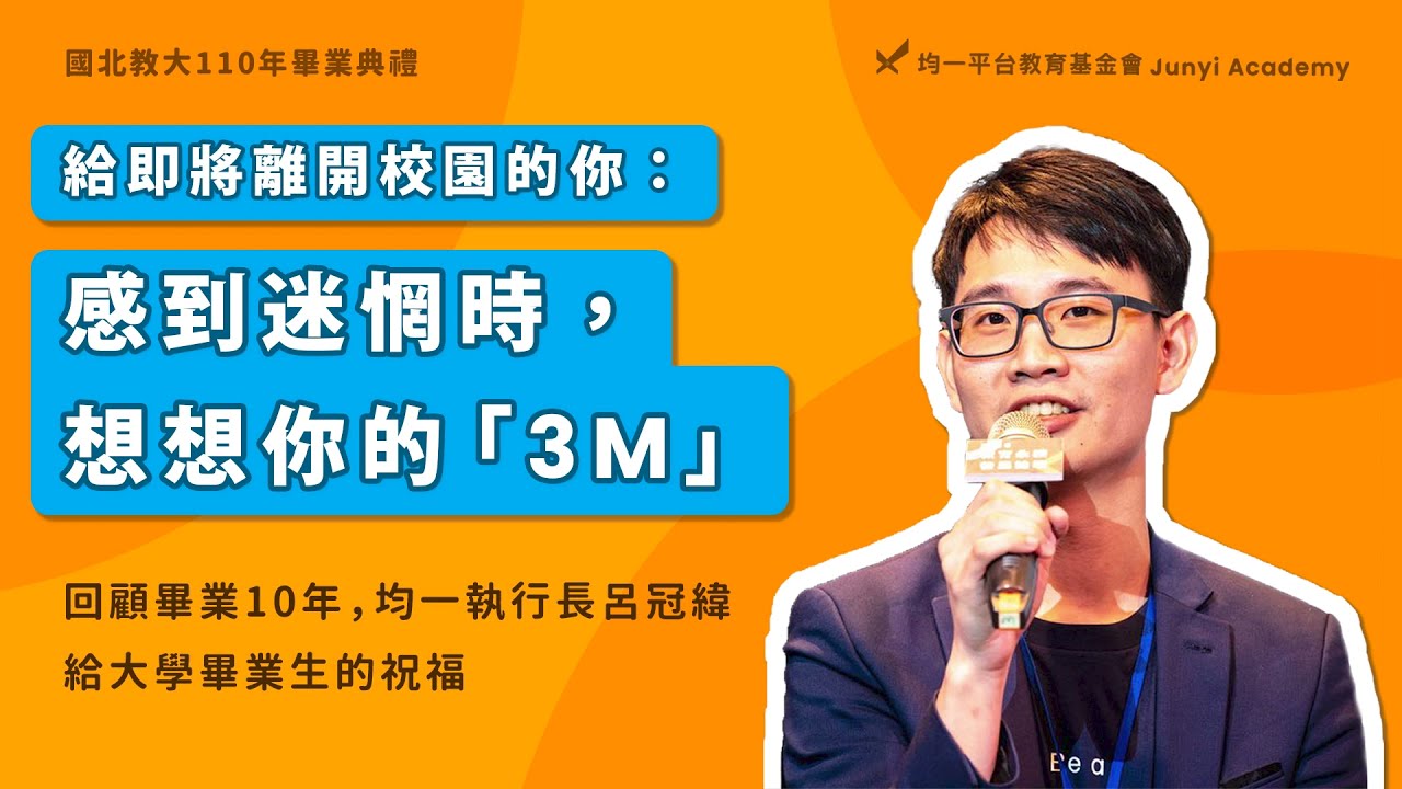 國北教大畢業典禮分享 - 感到迷惘時，想想你的3M