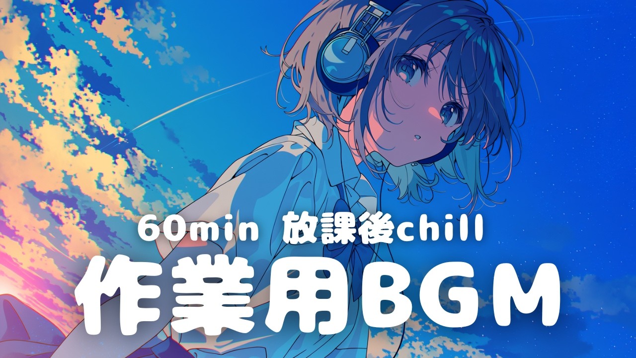【作業用BGM】浄化とリセット【chill/ほのぼの/まったり/暇時間/作業用】