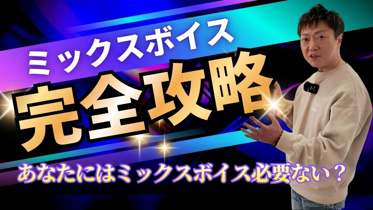 【完全攻略】ミックスボイスの出し方