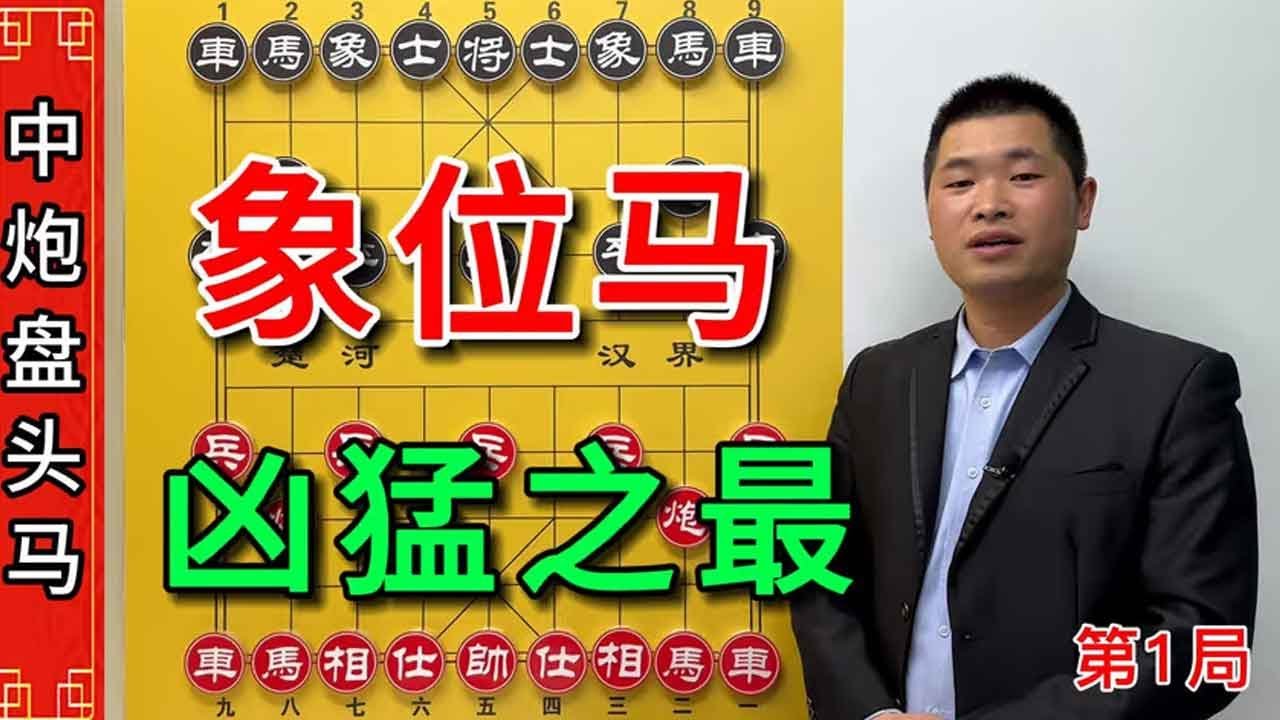 【《盘头马》利刃出鞘凶猛之最合集】中炮盘头马：盘头之上相位马，给对手全新的进攻理念展现快马技能