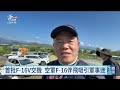 首批F-16V抵台交機 顧立雄：年底前不會僅有2架｜20261002 公視午間新聞