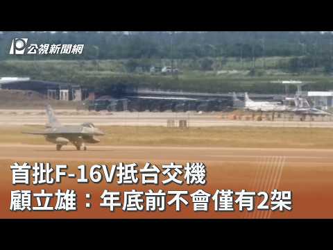 首批F-16V抵台交機 顧立雄：年底前不會僅有2架｜20261002 公視午間新聞