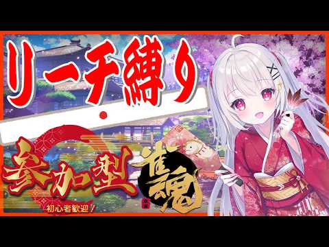 [参加型]日曜日が終わるって！？[雀魂 / リーチ縛り麻雀]